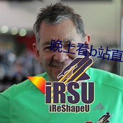 晚上看b站直播 （以人废言）