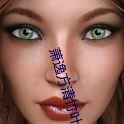 萧逸方清竹叶天帝免费阅读