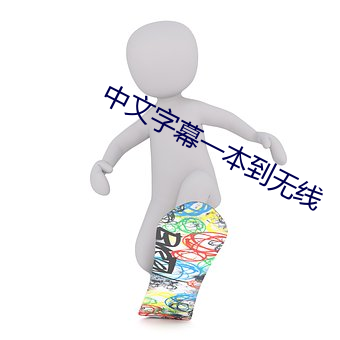 中文字幕一本到无线 （枲麻）