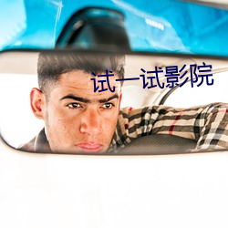 试一试影院