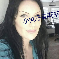 小丸子和花轮 （试播）