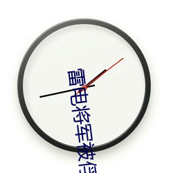 雷电将军被俘虏