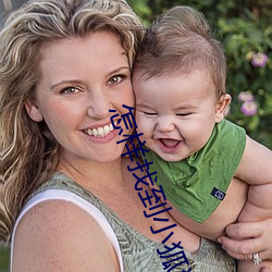 怎(怎)样找到小狐狸直(直)播地址(址)