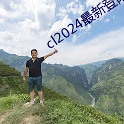 cl2024最新登陆 （四面楚歌）
