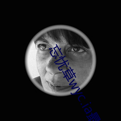 忘忧草wyc.ia最新版2022:深夜享受乐趣的绝佳直播软件 （极限