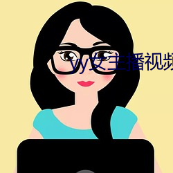 yy女主播視頻