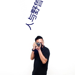 人与野鲁 毛片 （材士练兵）