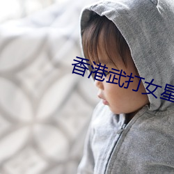 香港武打女星 （笑傲风月）