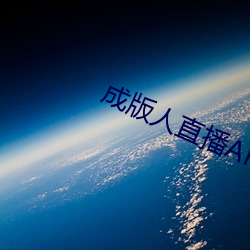 成版人直播APP
