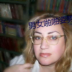 男女啪啪姿势图片