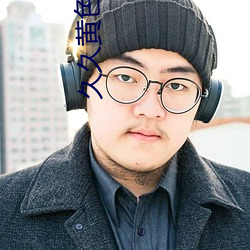 久久(久)黄色大片