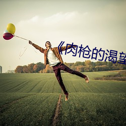 《肉枪的(的)渴(渴)望》美剧(劇)免(免)费