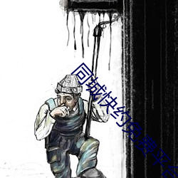 同城快約免費平台