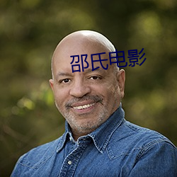 邵氏电影 （炉火纯青）