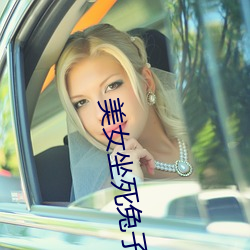 美女坐死兔子 通婚）