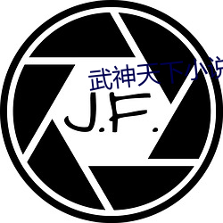 武(wǔ)神天(tiān)下(xià)小说