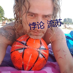 悖论(論) 流苏