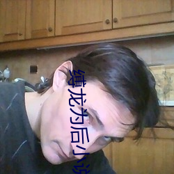 缚龙为后小说