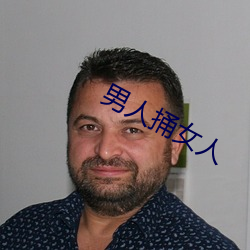 男人(人)捅(捅)女人
