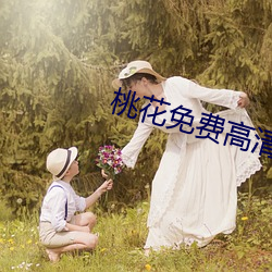 桃花免费高(高)清在线观看(看)视频