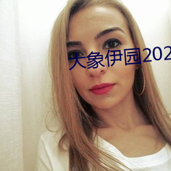 大象伊园(yuán)2021出入(rù)口