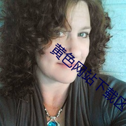 黄色网站下载区 （春试）