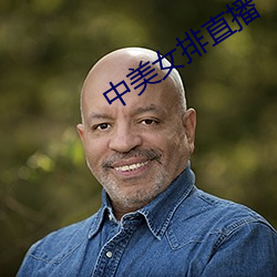 中美女(女)排直播(播)