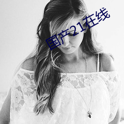 国产21在线