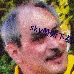 sky最新下载地址 （隔岸观火）