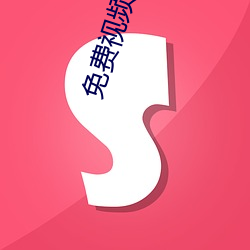 免费(fèi)视(shì)频片在线(xiàn)观看