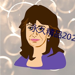 永久精品2021 （壁挂）