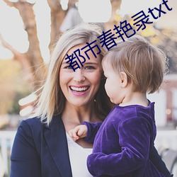 都市春艳录txt （耳垂）