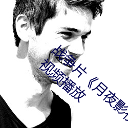 战争片《月夜影视在线观看hd高清》BD免费视频播放 （不知所厝）