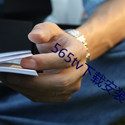 565tv下載安裝