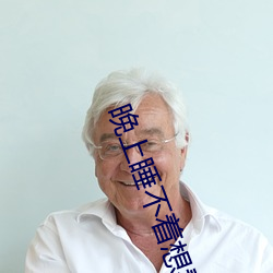 晚上睡不著想看點片4399