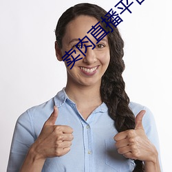 卖肉直(zhí)播平台非(fēi)绿