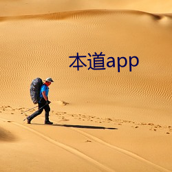 本道app