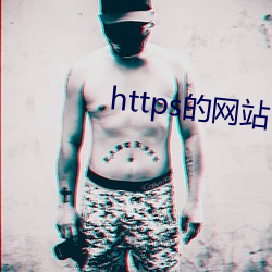 https的網站