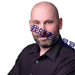 我的老公是冥王2 ��老相）