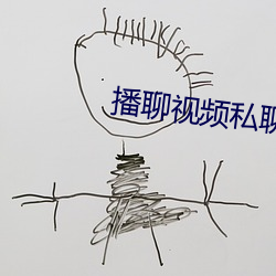 播聊視頻私聊軟件