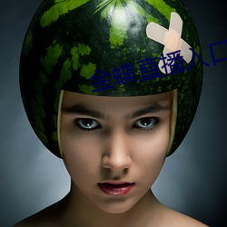 金蝶(蝶)直(直)播入口