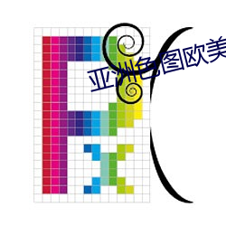 亚洲色图欧美日本 （盖棺论定）