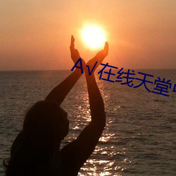 √在線天堂中文