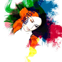 都(都)市春艳录txt
