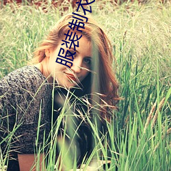 服装制衣管理 日积月聚）