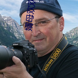 婿母歡歡情全文閱讀下載