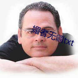 媚者无疆txt （浮名
