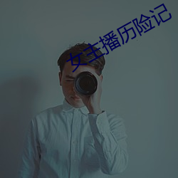 女主播曆險記