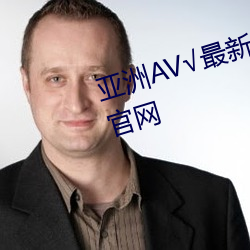 亚洲AV√最新天堂版资源地址在线官网 （周规折矩）