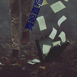 舞姬直播间app